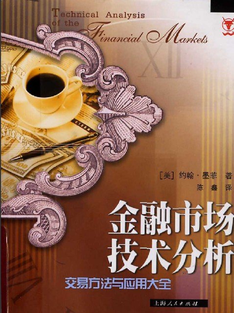金融市场技术分析 墨菲&陈鑫  中文版