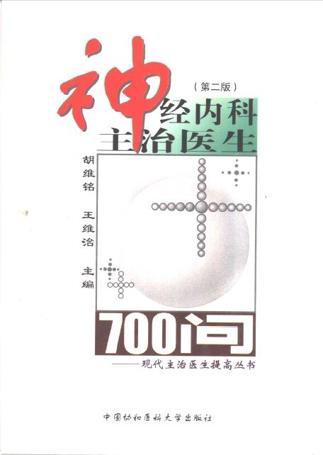 《神经内科主治医生700问》(胡维铭)扫描版[PDF]