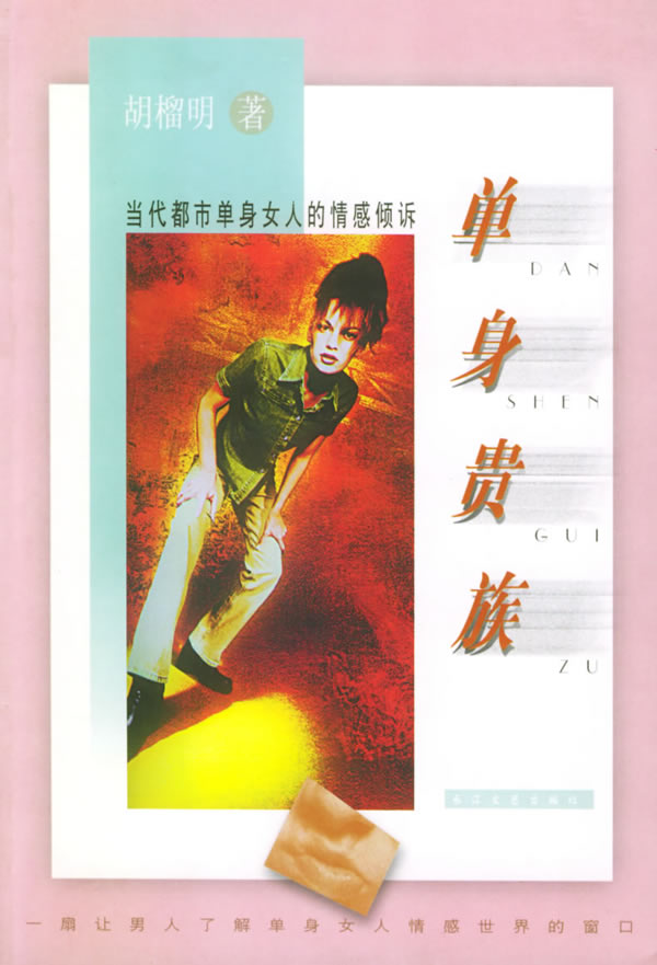 《单身贵族:当代都市单身女人的情感倾诉》胡榴明【pdf】