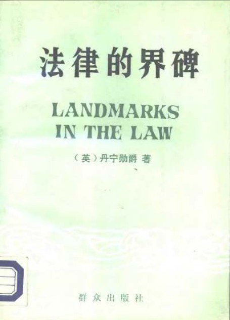 《法律的界碑》((英)丹宁勋爵)扫描版[pdf] - ver