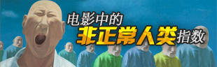 电影中的非正常人类指数