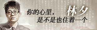 你的心里是不是也住着一个林夕