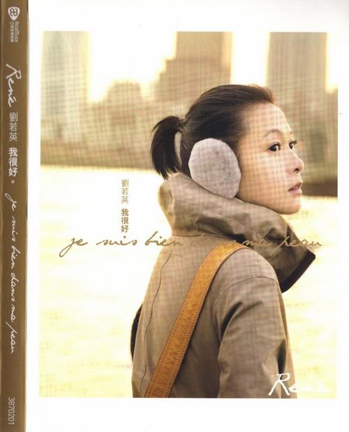 verycd 音乐 华语音乐 专辑介绍⊙对于刘若英 rene 奶茶 我们都很