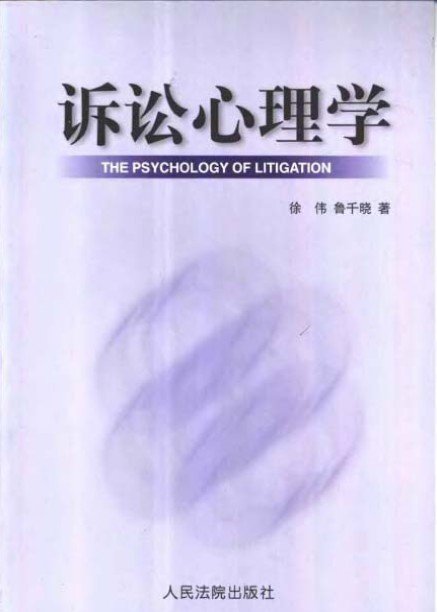 《诉讼心理学》扫描版[PDF]