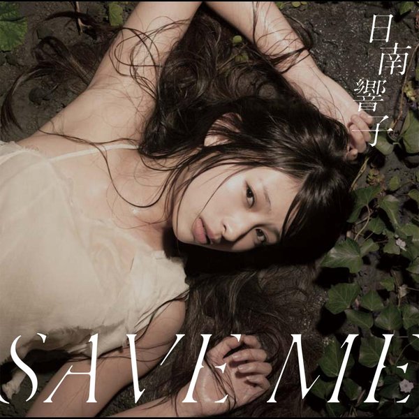 日南响子(hinami kyoko《save me》配信单曲[mp3]