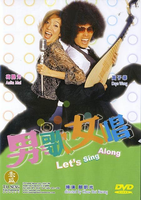 《男歌女唱 》(let's sing along)国粤双语版[dvd
