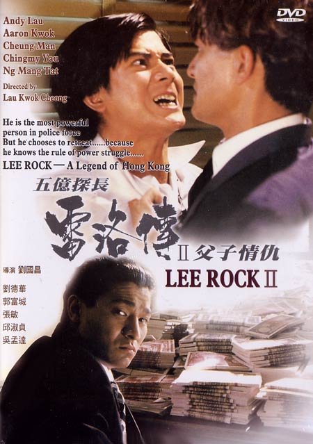 《五亿探长雷洛传2之父子情仇》(lee rock ii)国