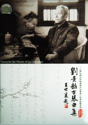 刘景韶《刘景韶古琴曲集(favourite qin pieces of liu jingshao)