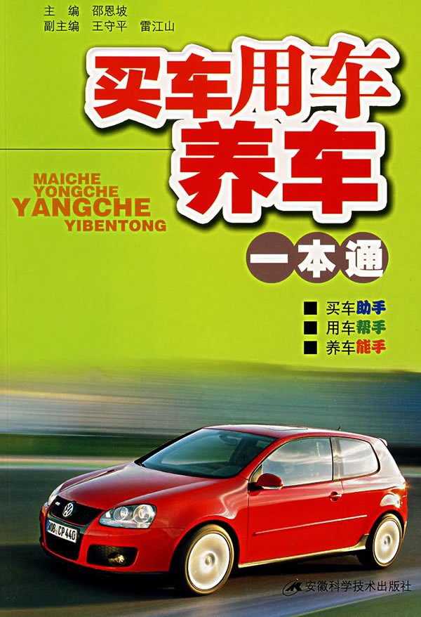 [wm3-5/綠色版]《汽車類教材：買車用車養車一本通》[PDF]