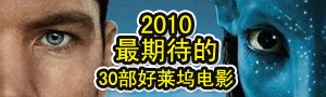 2010年最期待的30部好莱坞电影