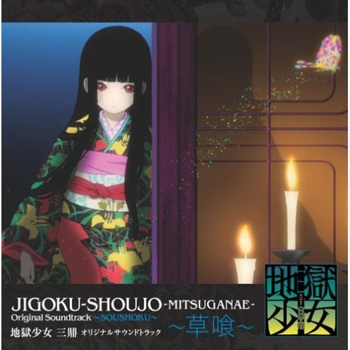 《<em>地狱少女</em> 三鼎原声集》(Jigoku Shoujo Mitsu