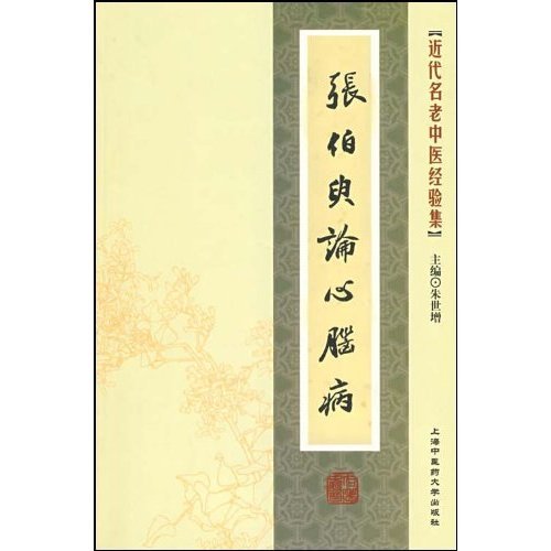 《张伯臾论心脑病(朱世增)扫描版[pdf]