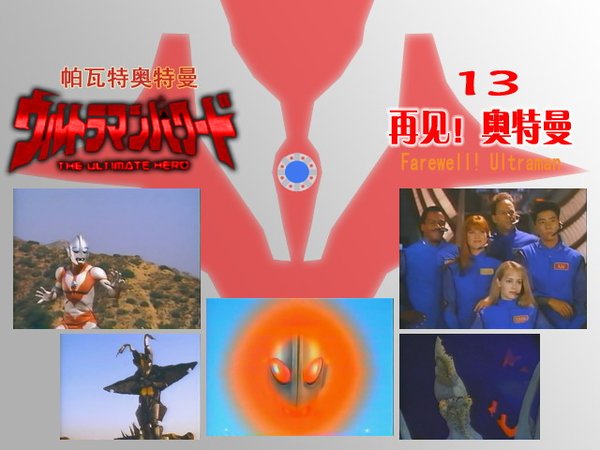 《帕瓦特奥特曼》(ultraman powered)[奥盟字幕组][更新13话完结]