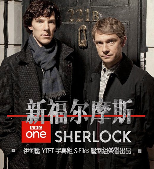 《新福尔摩斯 第一季》(Sherlock (2010) Seas