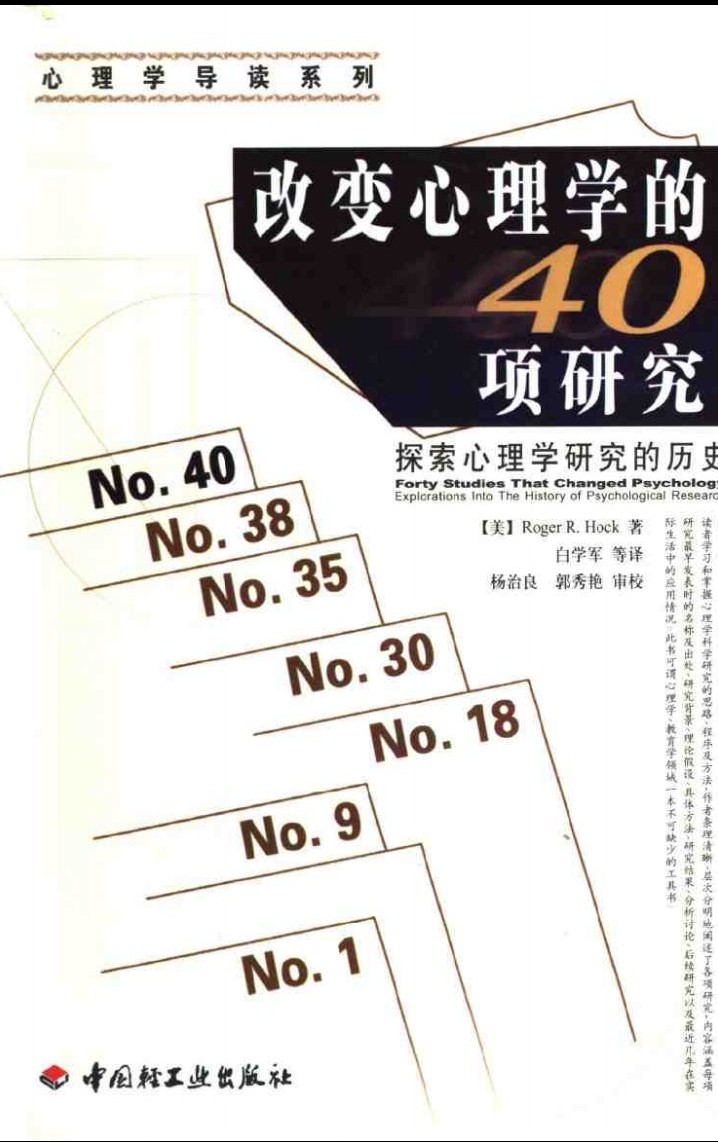 《改变心理学的40项研究》