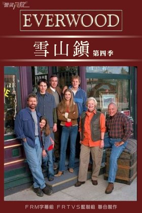 《雪山镇 第四季》(Everwood Season4)[FRTVS小组出品]更新第5集[RMVB]