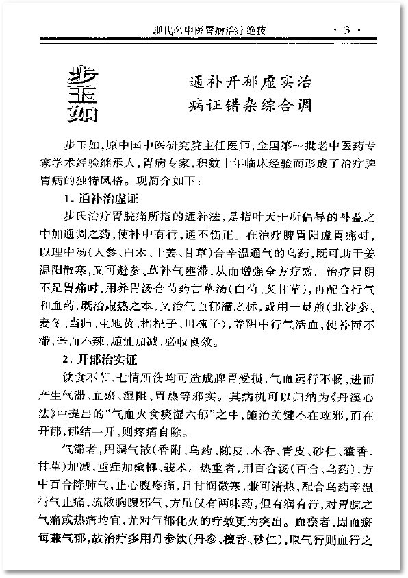 《现代名中医胃病治疗绝技》(吴大真 & 刘学春