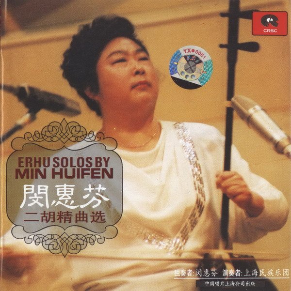 闵惠芬 -《闵慧芬二胡精选集》(erhu solos by min huifen)[中唱上海