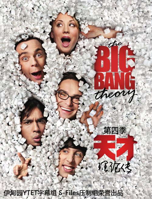《天才理论传 第四季》(The Big Bang Theory S
