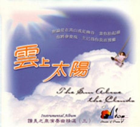 赞美之泉 -《云上太阳》[伴奏3][192kbps][mp3