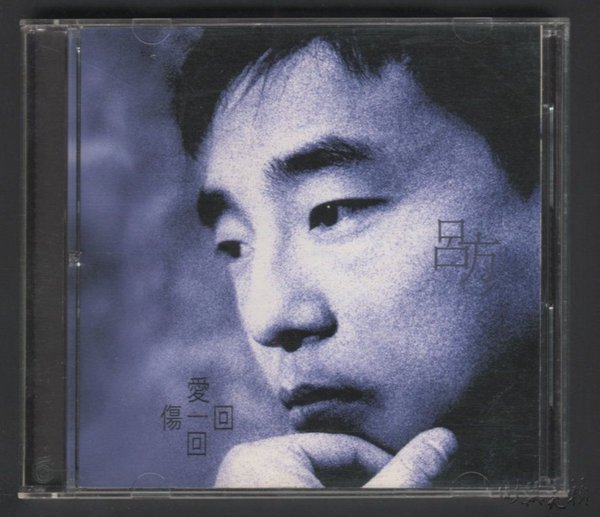 吕方 -《爱一回伤一回》台版[APE]_华语音乐_