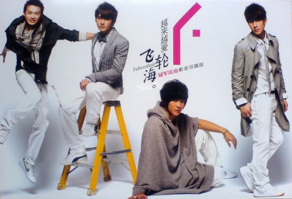 飞轮海 -《越来越爱 冠军庆功影音双碟版》[内