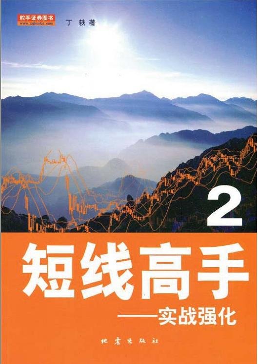 《短线高手2:实战强化》(丁轶)扫描版[PDF] - V