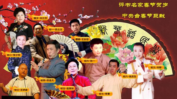 《评书名家合说贺岁评书《新春话民俗》[wma