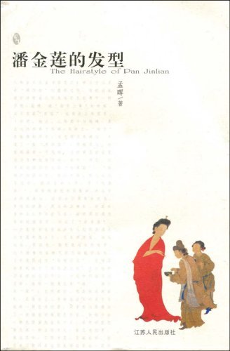 《潘金莲的<em>发型</em>》(the <em>hairstyle</em> of pan jinlian)扫