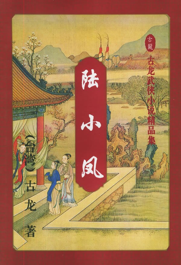 《陆小凤传奇》艾宝良播讲 古龙作品[mp3] - ve