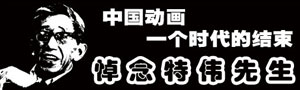 中国动画一个时代的结束——悼念特伟先生 中国动画一个时代的结束——悼念特伟先生