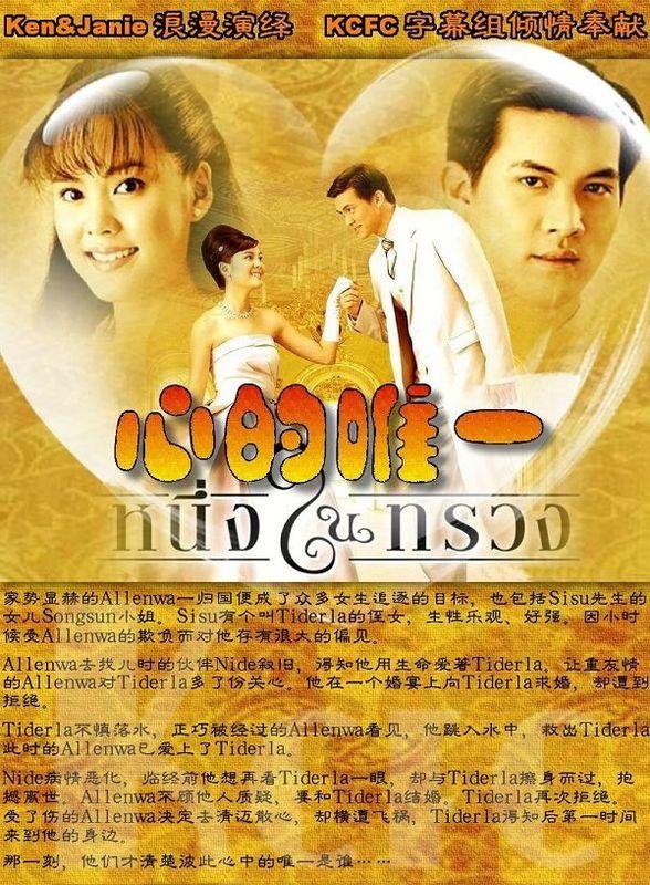 《心的唯一》KCFC字幕组09泰剧第1波\/泰语中