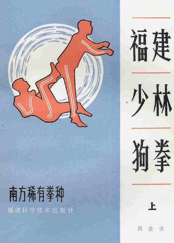 《福建少林狗拳》扫描版[pdf]