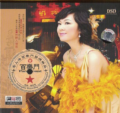 郁英霞《百乐门[dsd[flac]