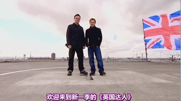 《英国达人 第四季》(britain's got talent seaso