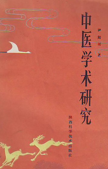 《中医学术研究》扫描版[PDF]
