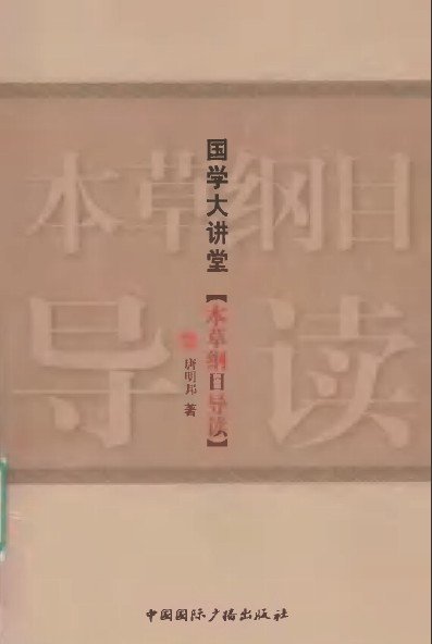 《国学大讲堂·本草纲目导读》扫描版[PDF]