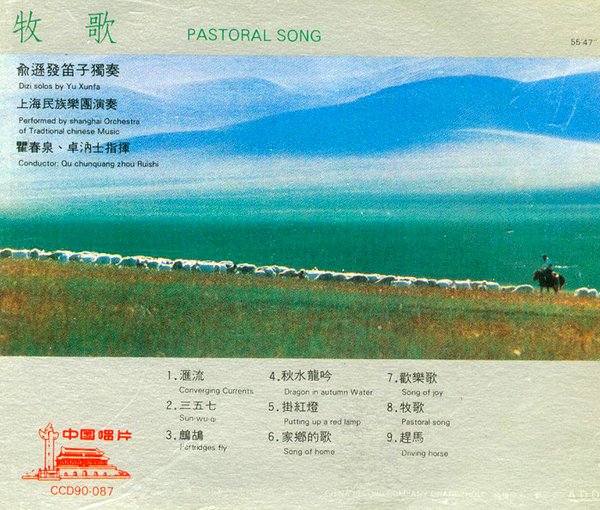 俞逊发 -《俞逊发笛子独奏-牧歌》(pastoral son