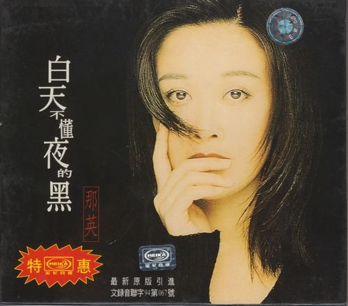 那英 -《白天不懂夜的黑》引进版[APE]_VeryC