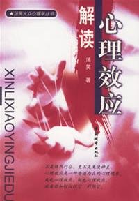 《心理效应解读》(汤笑)扫描版[PDF]