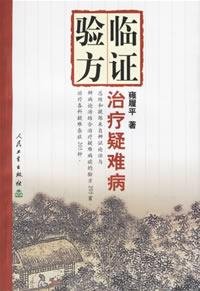 《临证验方治疗疑难病》扫描版[PDF]