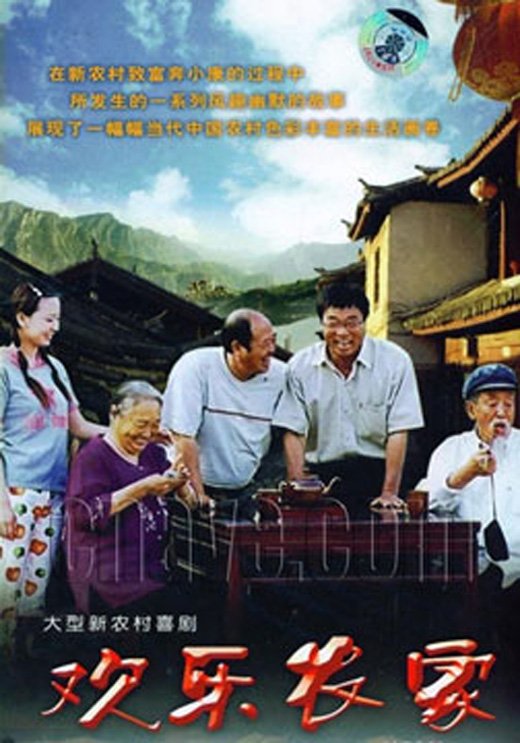 《欢乐农家》[国语22集全][rmvb]