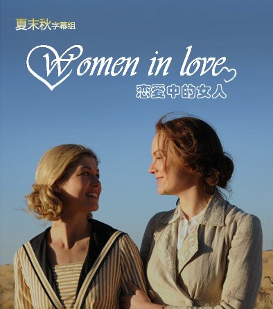 《<em>恋爱中的女人</em>》夏末秋字幕组/英语内嵌中英