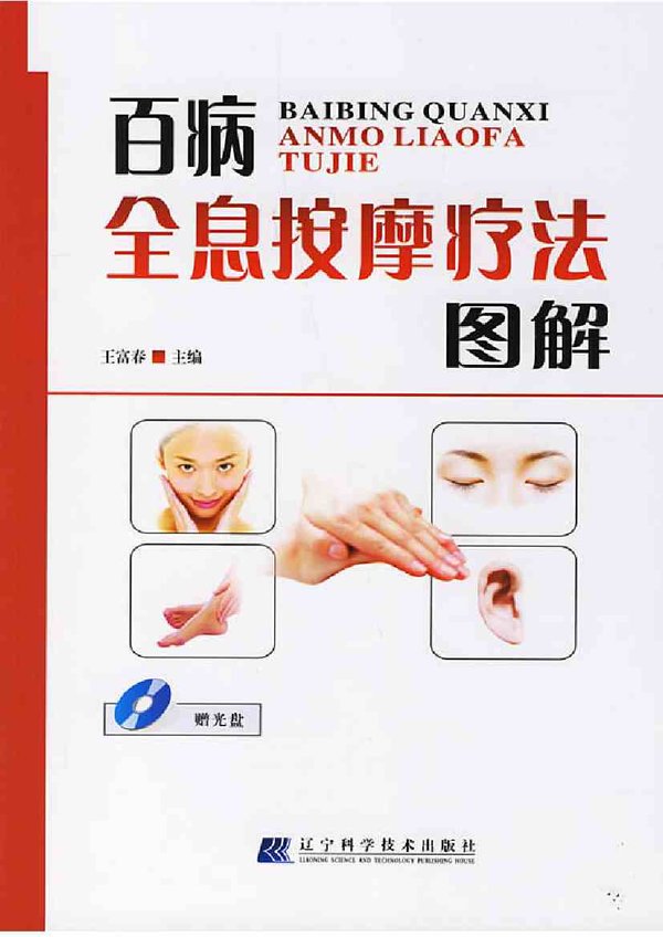 《百病全息按摩疗法图解》扫描版[PDF]