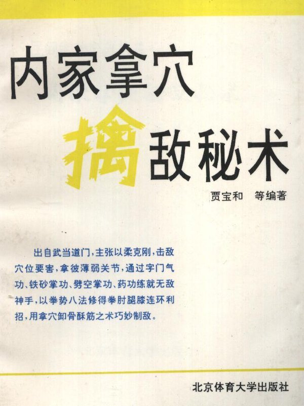 《民间武功宝典：内家拿穴擒敌秘术》扫描版[PDF]