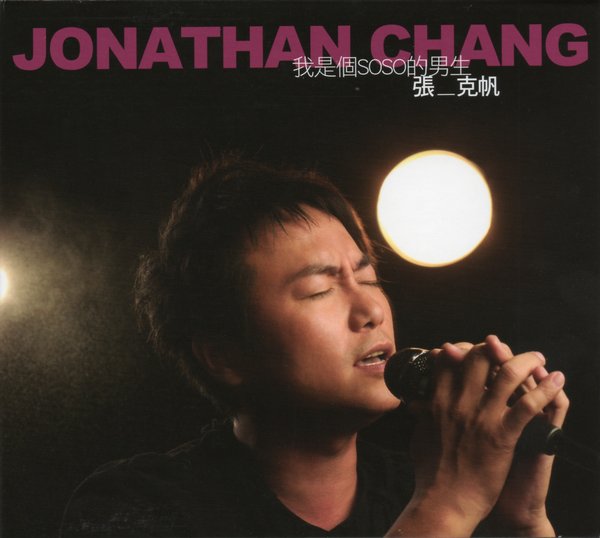 张克帆 -《我是个SOSO的男生》EP[MP3] - Ve