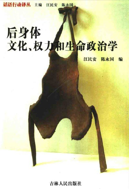 《后身体:文化、权力和生命政治学》(汪民安&amp;陈永国)扫描版[PDF]