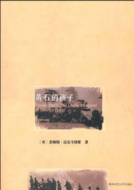 《黄石的孩子》(Ocean Devil: The Life and Legend of George Hogg)((英)迈克马努斯)文字版[PDF]