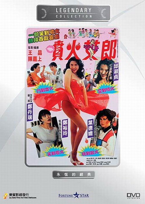 《<em>喷火女郎</em>》