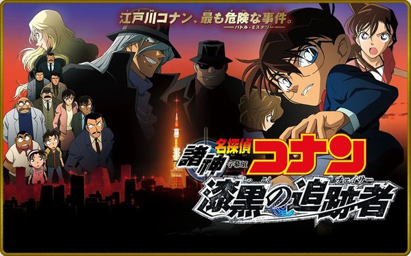 [柯南剧场版m13:漆黑的追踪者][720p][mkv/rmvb][中日